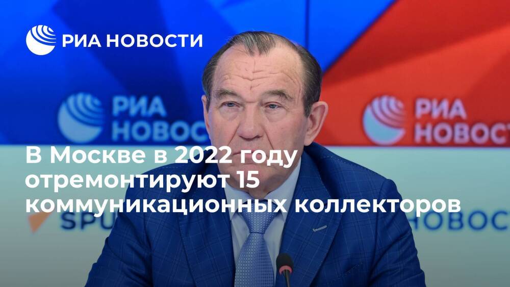 Заммэра Бирюков: в Москве в 2022 году отремонтируют 15 коммуникационных коллекторов