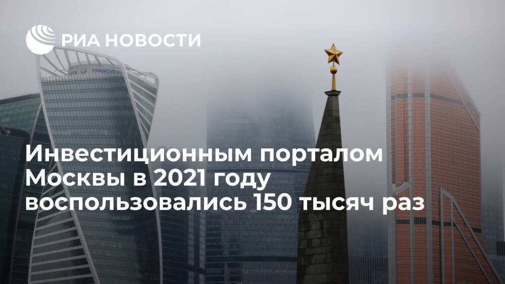 Сервисами инвестиционного портала Москвы в 2021 году воспользовались более 150 тысяч раз