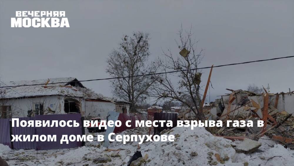 Появилось видео с места взрыва газа в Серпухове