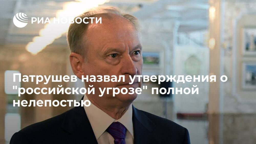Секретарь Совбеза Патрушев назвал слова о том, что Россия угрожает Украине, нелепостью