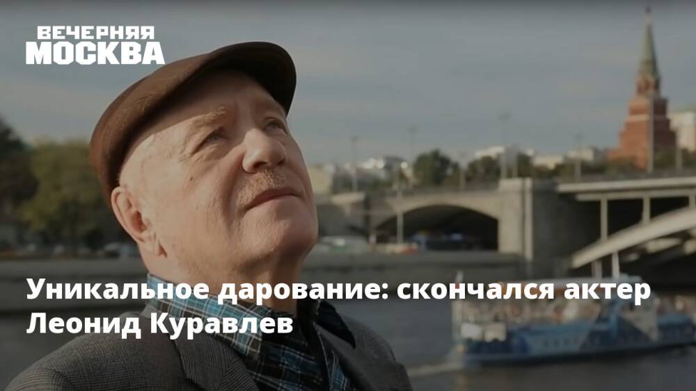 Уникальное дарование: скончался актер Леонид Куравлев