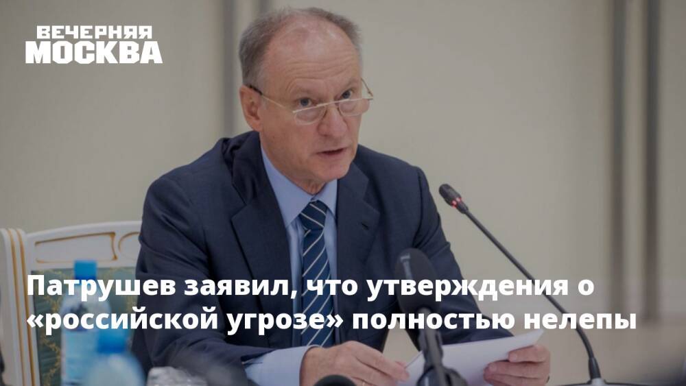 Патрушев заявил, что утверждения о «российской угрозе» полностью нелепы