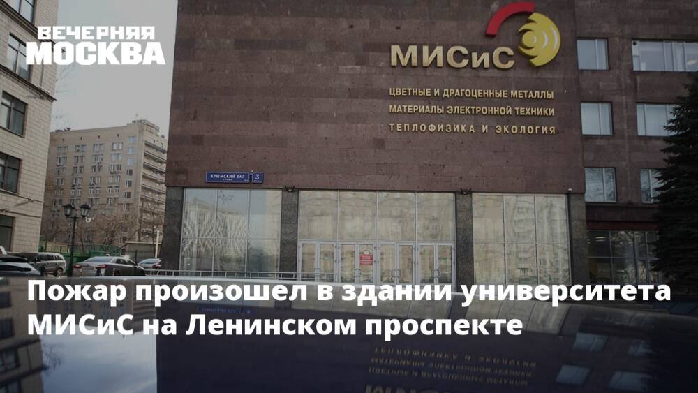 Пожар произошел в здании университета МИСиС на Ленинском проспекте