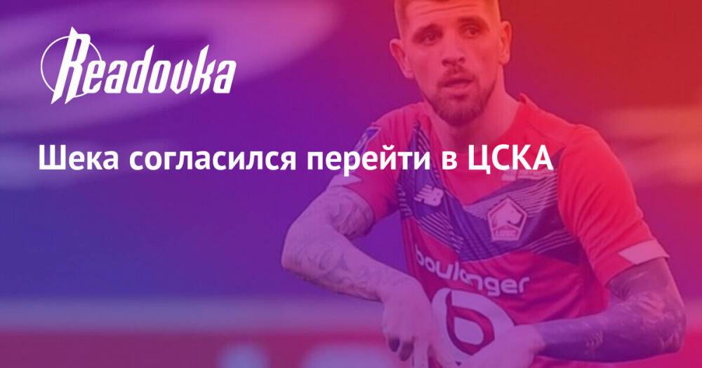 Шека согласился перейти в ЦСКА