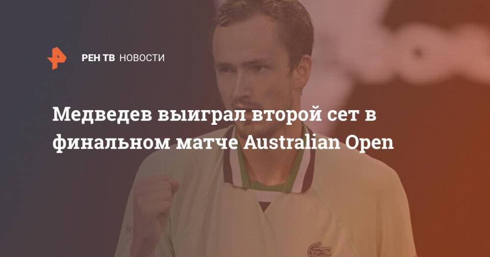 Медведев выиграл второй сет в финальном матче Australian Open
