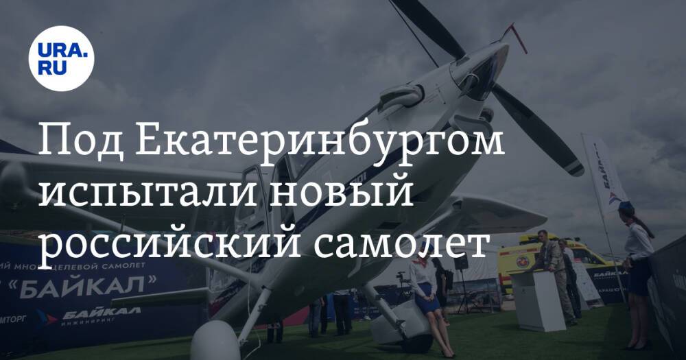 Под Екатеринбургом испытали новый российский самолет