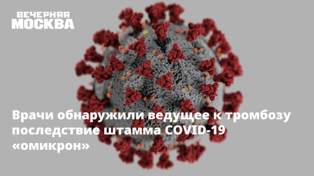 Врачи обнаружили ведущее к тромбозу последствие штамма COVID-19 «омикрон»