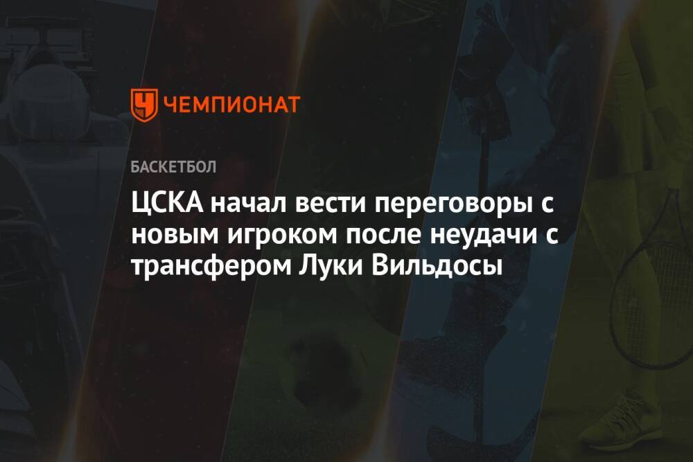 ЦСКА начал вести переговоры с новым игроком после неудачи с трансфером Луки Вильдосы