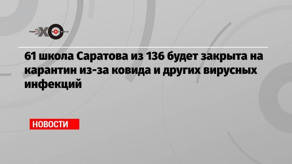 61 школа Саратова из 136 будет закрыта на карантин из-за ковида и других вирусных инфекций