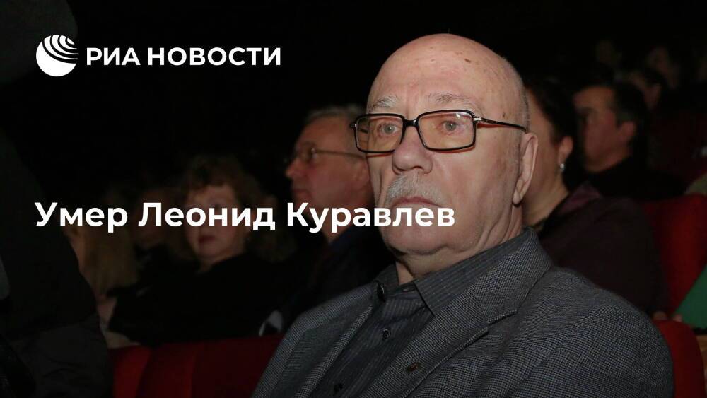 В Москве в возрасте 85 лет умер народный артист РСФСР Леонид Куравлев