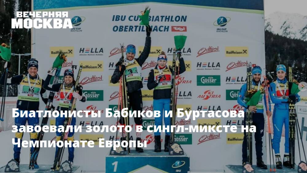 Биатлонисты Бабиков и Буртасова завоевали золото в сингл-миксте на Чемпионате Европы
