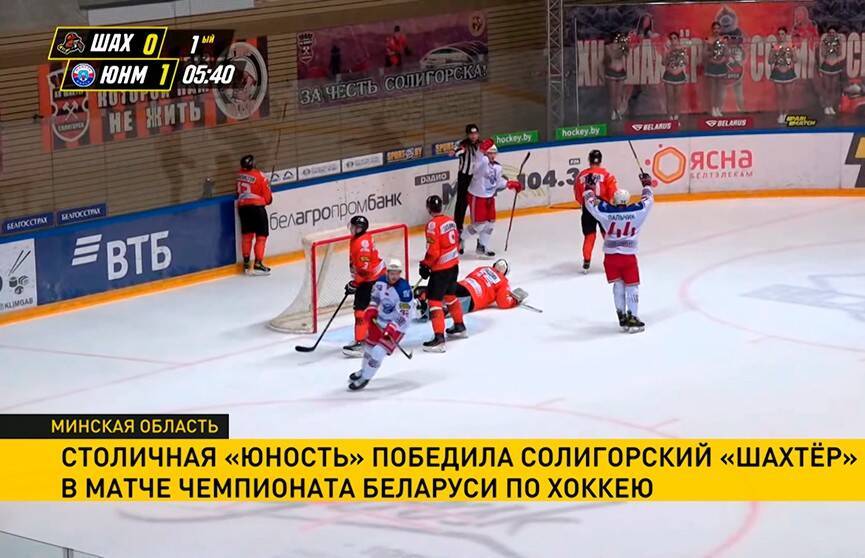 Минская «Юность» победила солигорский «Шахтер» в матче чемпионата Беларуси по хоккею