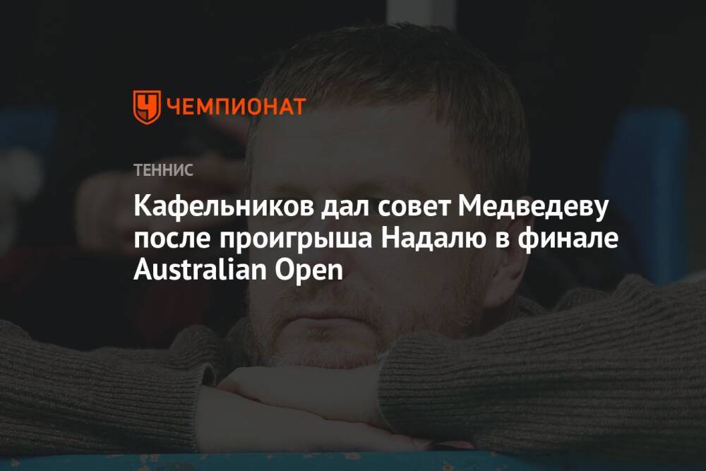 Кафельников дал совет Медведеву после проигрыша Надалю в финале Australian Open