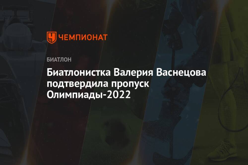 Биатлонистка Валерия Васнецова подтвердила пропуск Олимпиады-2022
