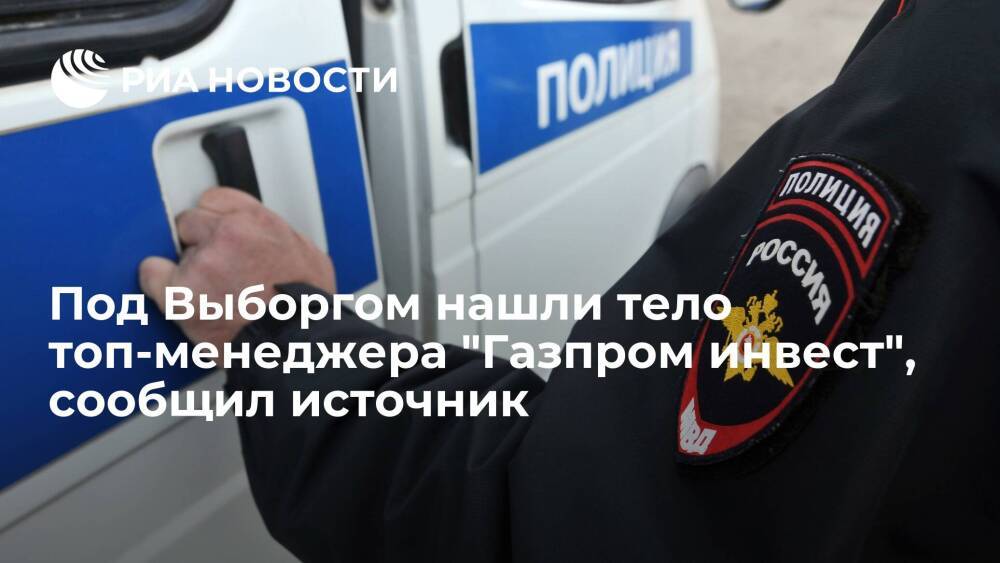 Источник: в Выборгском районе нашли тело топ-менеджера "Газпром инвест"