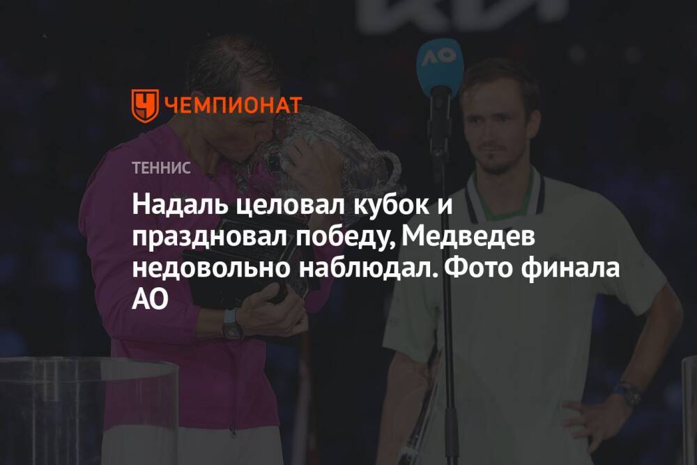Надаль целовал кубок и праздновал победу, Медведев недовольно наблюдал. Фото финала AO