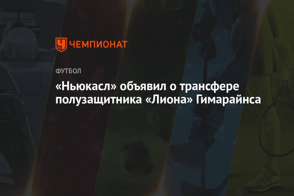 «Ньюкасл» объявил о трансфере полузащитника «Лиона» Гимарайнса