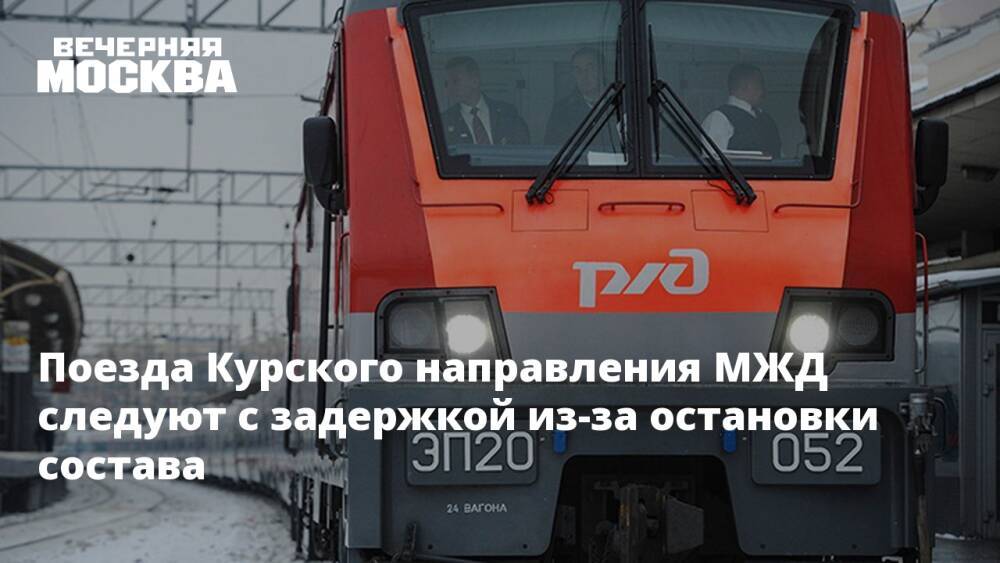 Поезда Курского направления МЖД следуют с задержкой из-за остановки состава