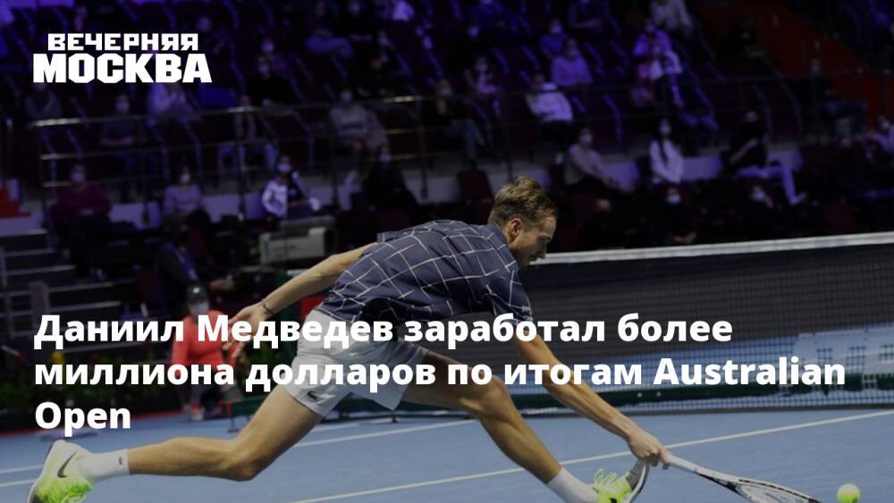 Даниил Медведев заработал более миллиона долларов по итогам Australian Open