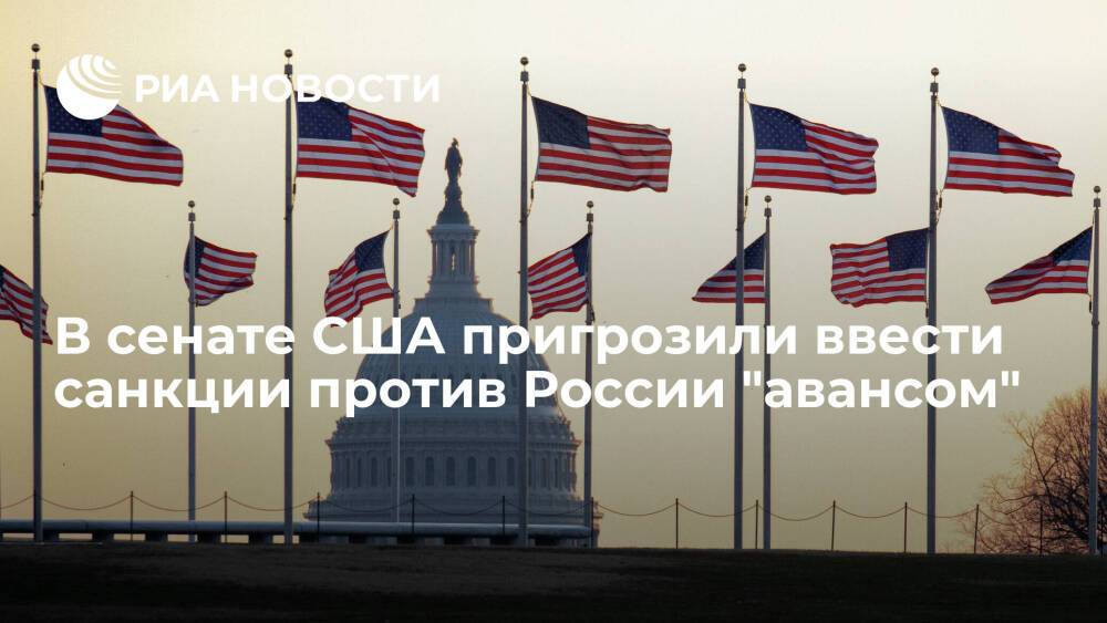 Сенатор США Менендес пригрозил, что Вашингтон может ввести санкции против России авансом
