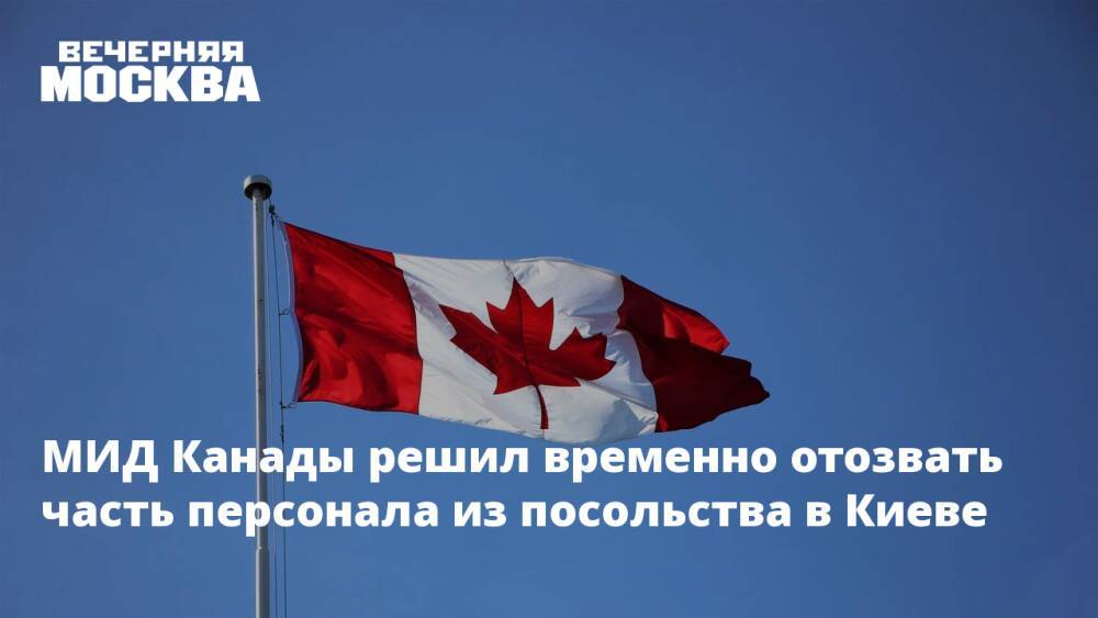 МИД Канады решил временно отозвать часть персонала из посольства в Киеве