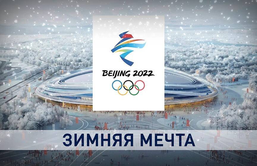Каковы медальные шансы Беларуси на зимней Олимпиаде в Пекине?