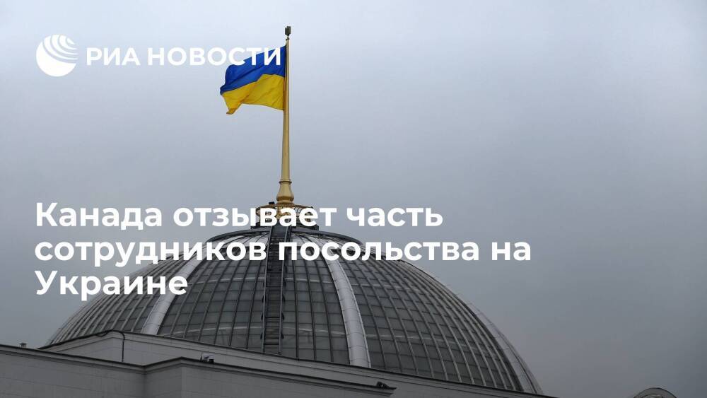 Канада отзывает часть не занятых в оперативной работе сотрудников посольства на Украине