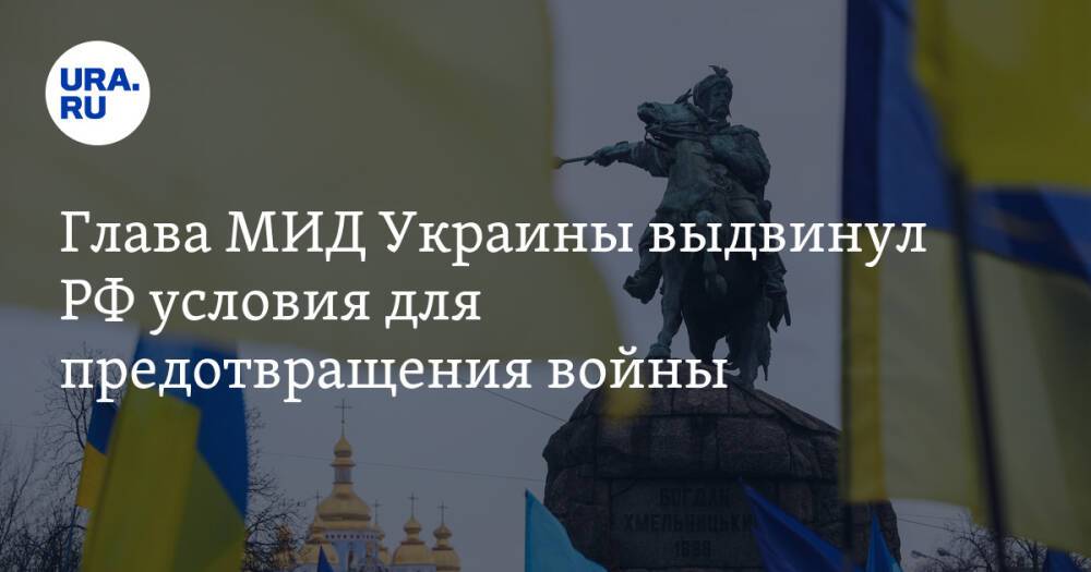 Глава МИД Украины выдвинул РФ условия для предотвращения войны