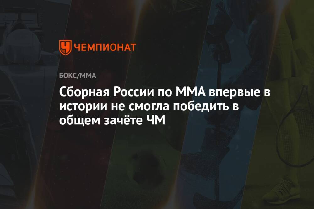 Сборная России по ММА впервые в истории не смогла победить в общем зачёте ЧМ