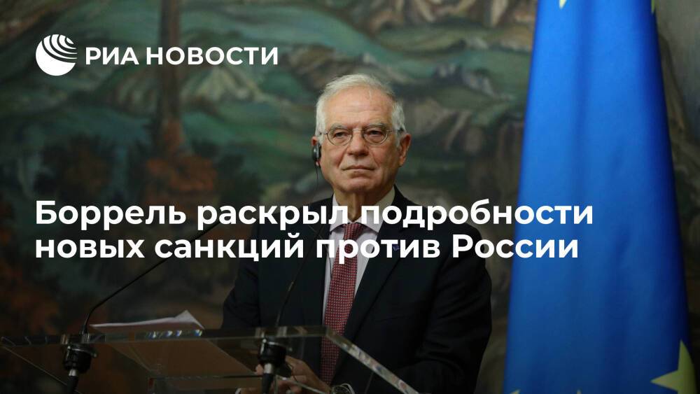 Глава дипломатии ЕС Боррель заявил об успехах в подготовке санкций Евросоюза против России