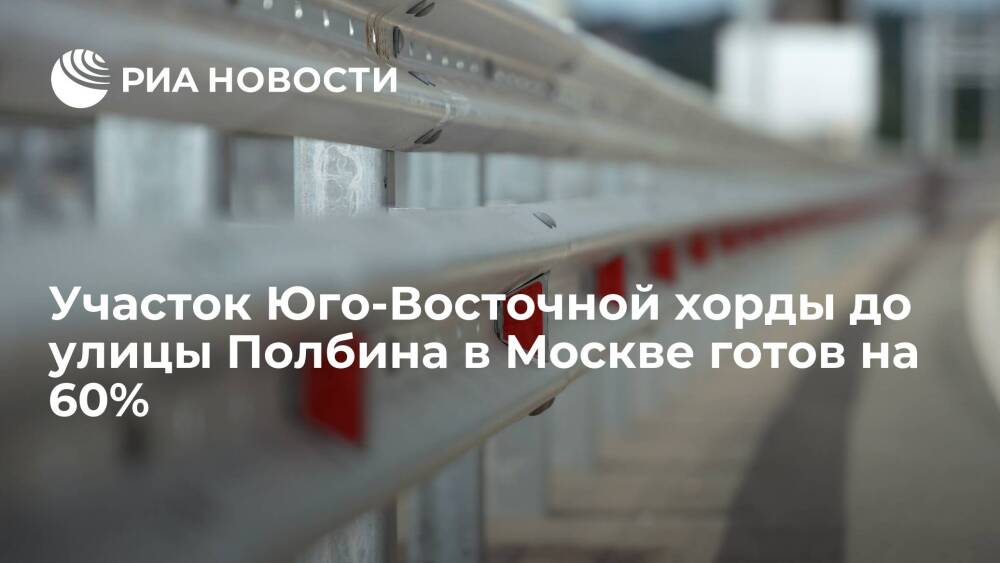 Участок Юго-Восточной хорды от Шоссейной улицы до улицы Полбина в Москве готов на 60%