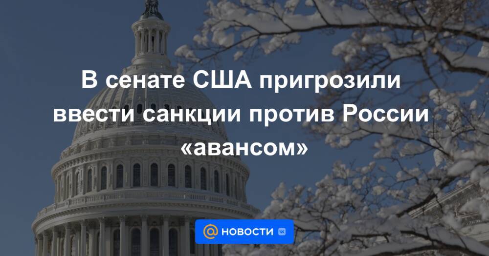 В сенате США пригрозили ввести санкции против России «авансом»