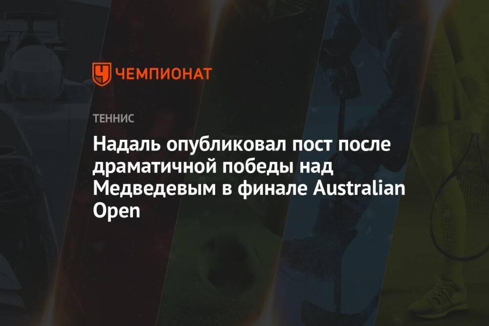 Надаль опубликовал пост после драматичной победы над Медведевым в финале Australian Open