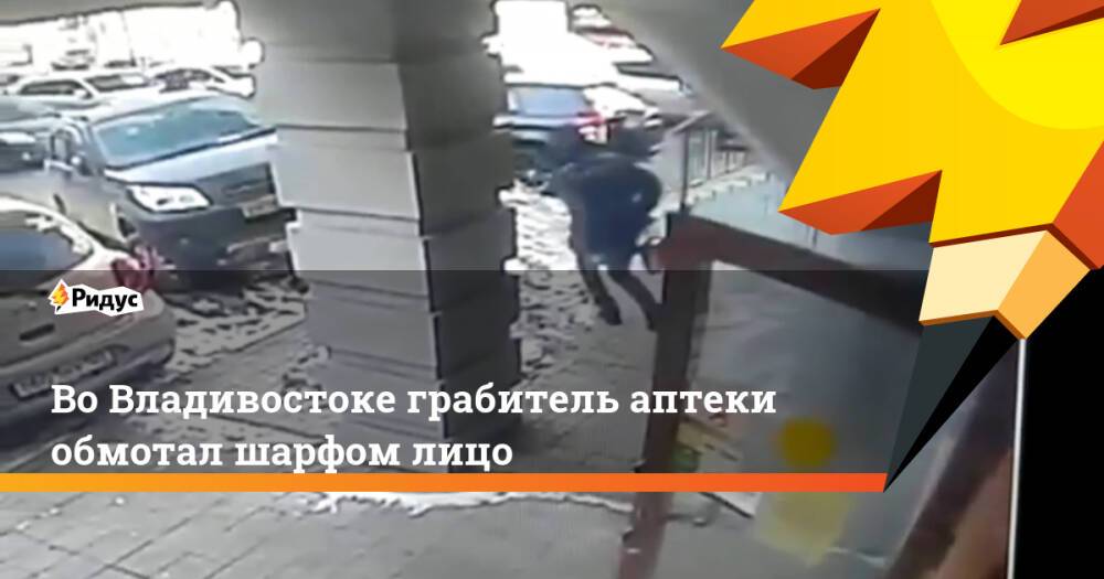 Во Владивостоке грабитель аптеки обмотал шарфом лицо