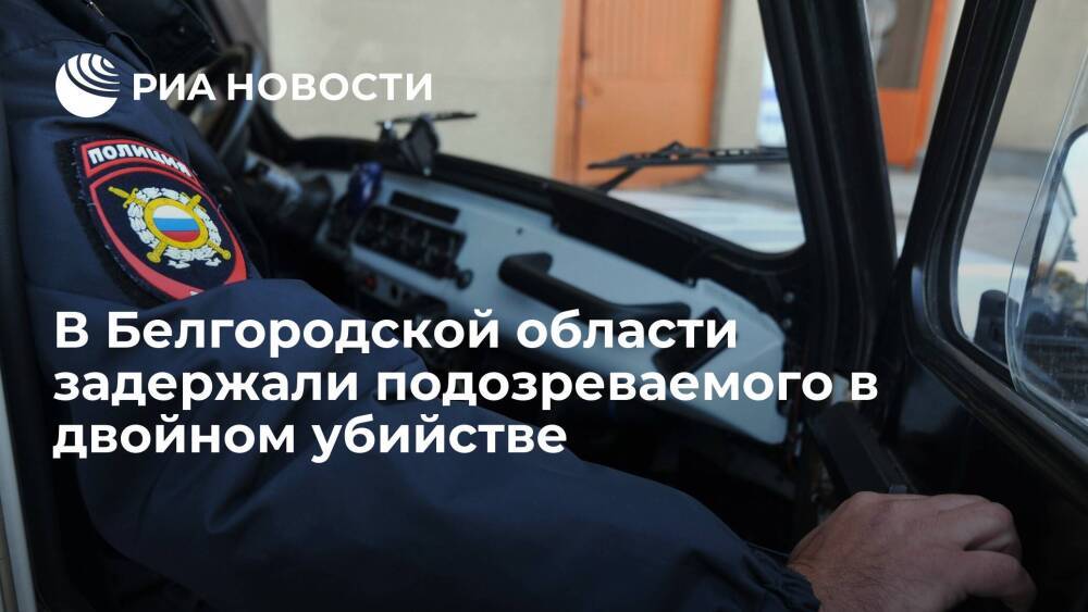 В Белгородской области полиция задержала подозреваемого в двойном убийстве