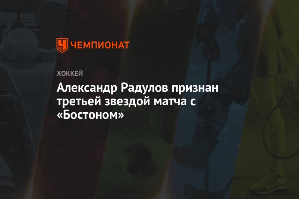 Александр Радулов признан третьей звездой матча с «Бостоном»