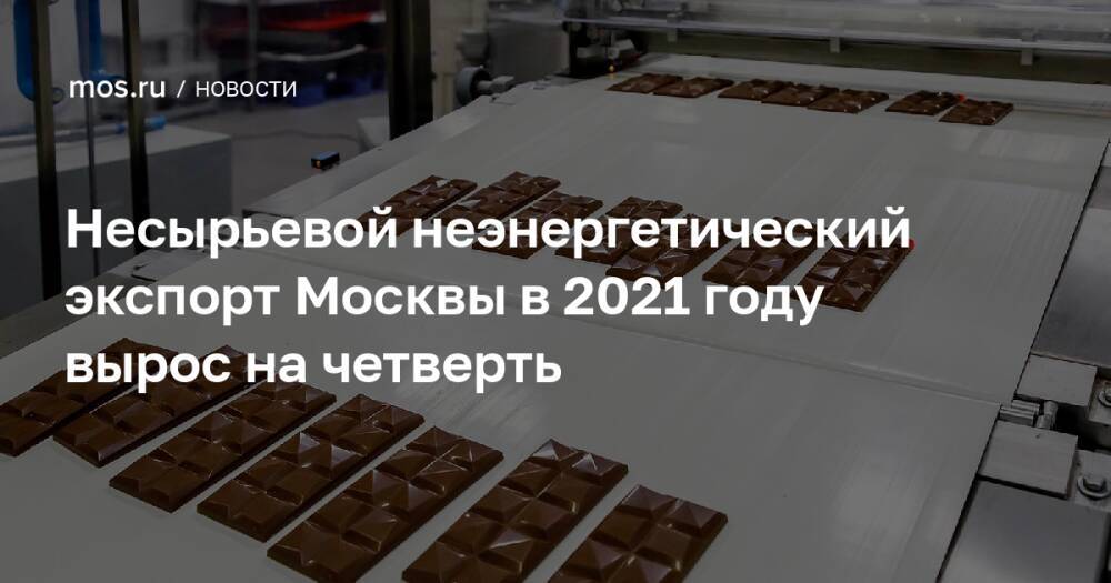 Несырьевой неэнергетический экспорт Москвы в 2021 году вырос на четверть