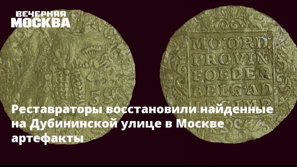Реставраторы восстановили найденные на Дубининской улице в Москве артефакты