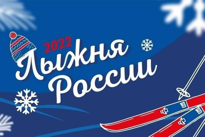 В Туле пройдет массовая лыжная гонка «Лыжня России»