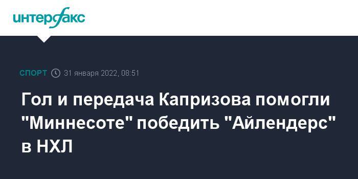 Гол и передача Капризова помогли "Миннесоте" победить "Айлендерс" в НХЛ