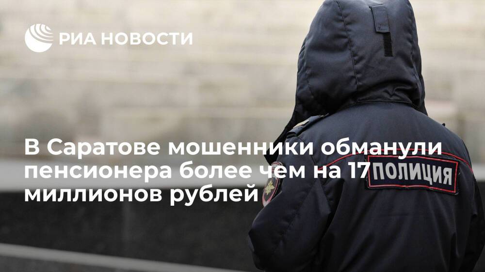 В Саратове завели дело после хищения мошенниками у пенсионера более 17 миллионов рублей