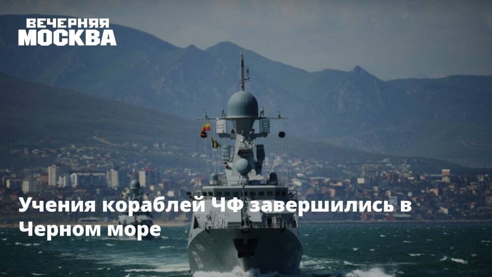 Учения кораблей ЧФ завершились в Черном море