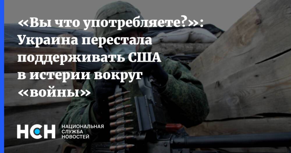 «Вы что употребляете?»: Украина перестала поддерживать США в истерии вокруг «войны»