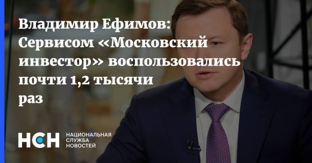 Владимир Ефимов: Сервисом «Московский инвестор» воспользовались почти 1,2 тысячи раз