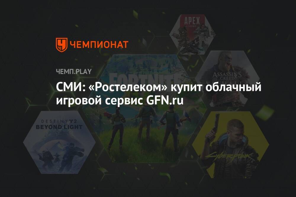 СМИ: «Ростелеком» купит облачный игровой сервис GFN.ru