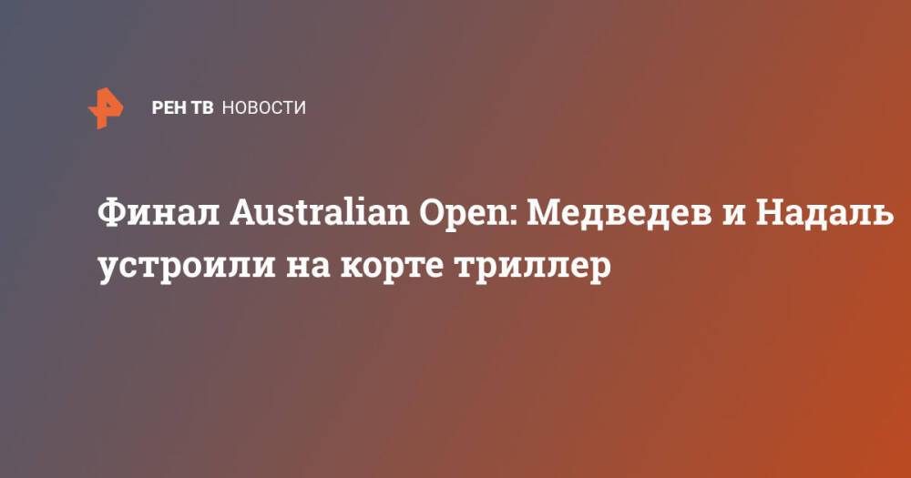 Финал Australian Open: Медведев и Надаль устроили на корте триллер