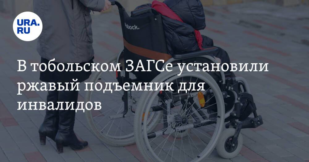 В тобольском ЗАГСе установили ржавый подъемник для инвалидов. В черный список подрядчика не внесут