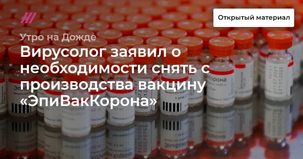Вирусолог заявил о необходимости снять с производства вакцину «ЭпиВакКорона»