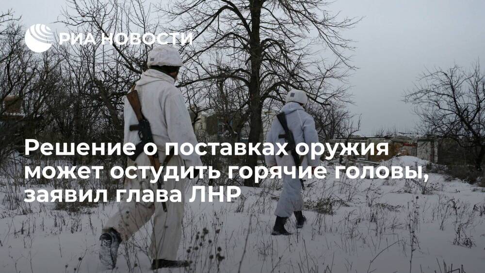 Глава ЛНР Пасечник: решение о поставках оружия в Донбасс может остудить горячие головы