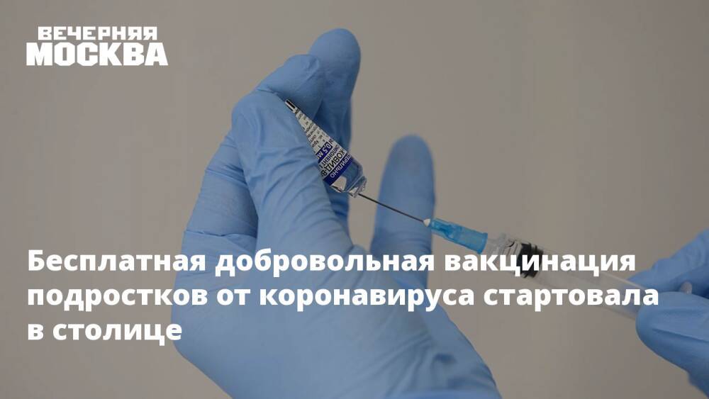 Бесплатная добровольная вакцинация подростков от коронавируса стартовала в столице